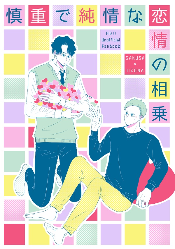 慎重で純情な恋情の相乗