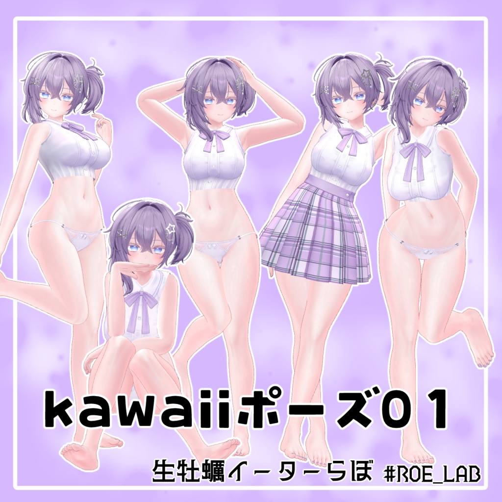 【期間限定無料】kawaiiポーズ 01