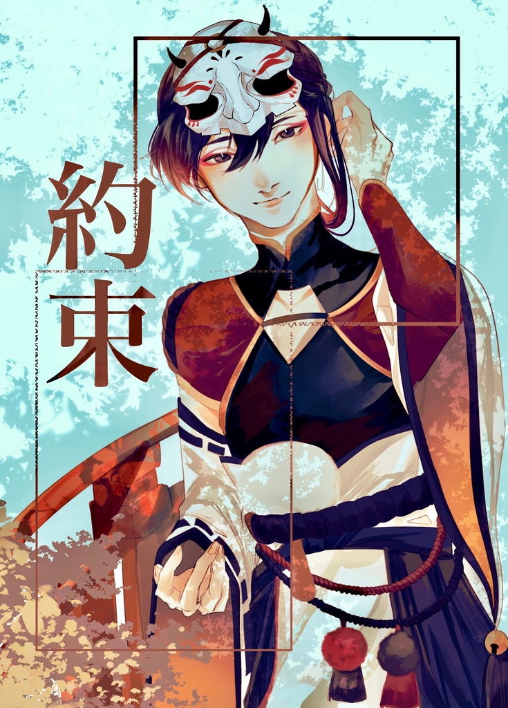 約束(剣が刻･七太夫中心)