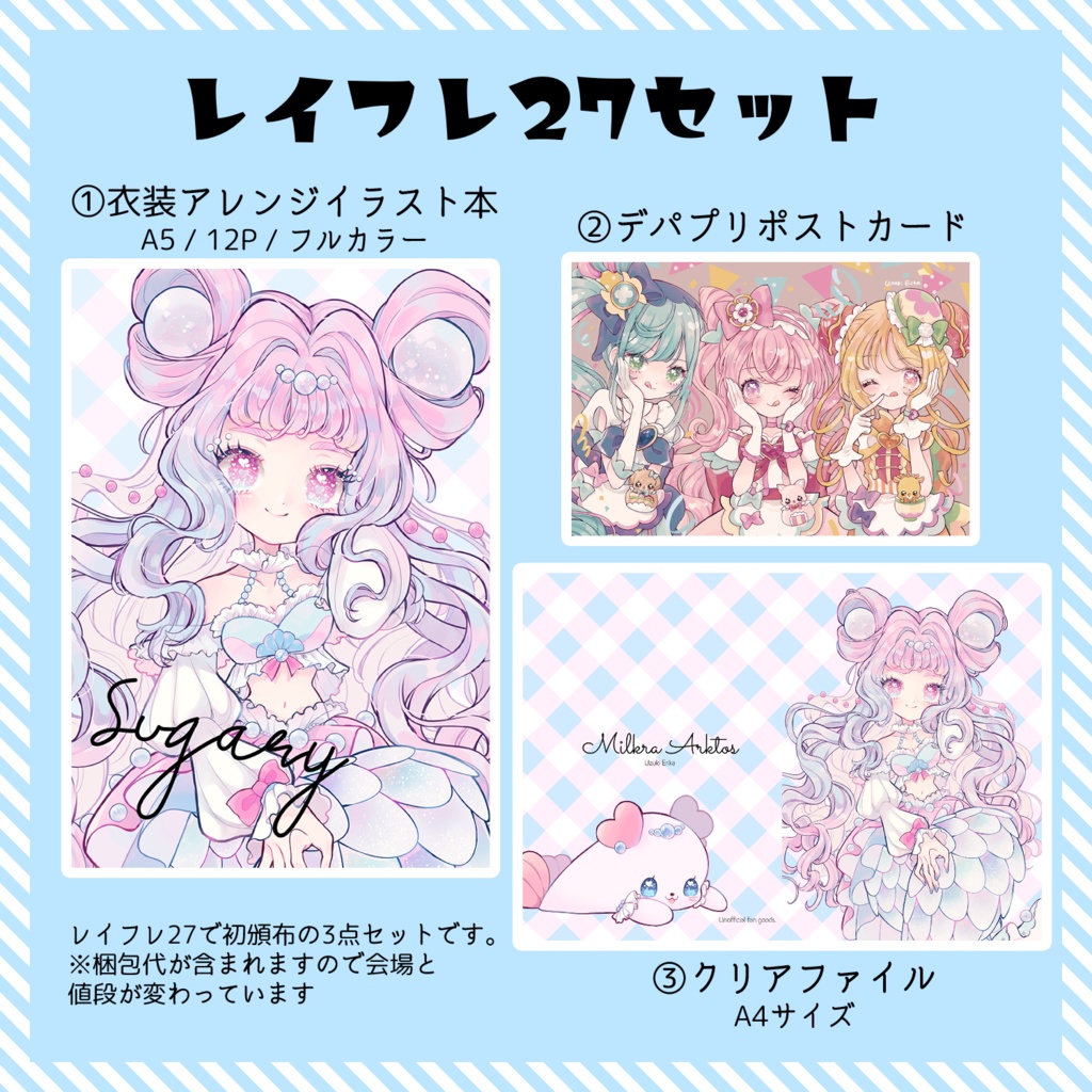 レイフレ27セット