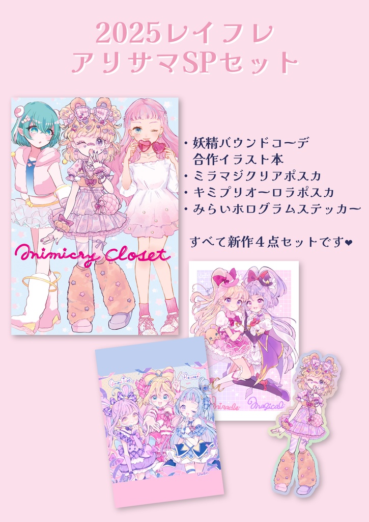 2025レイフレアリサマSP4点セット