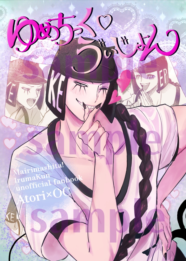 アトリ×創作夢キャラ漫画