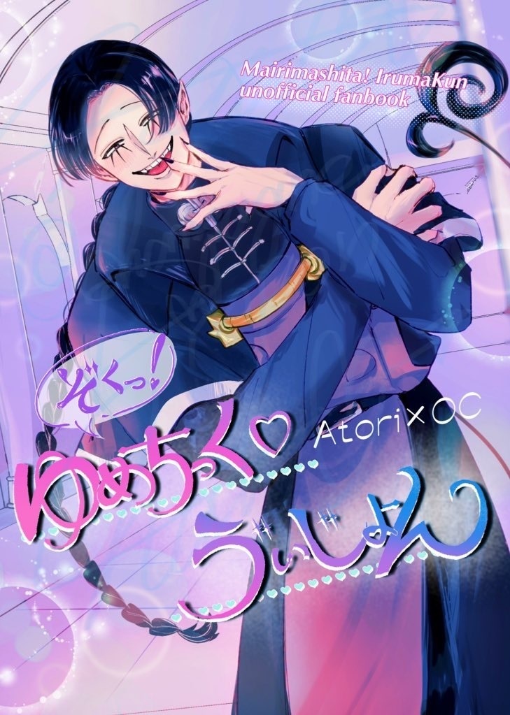 アトリ先生×創作夢キャラ漫画