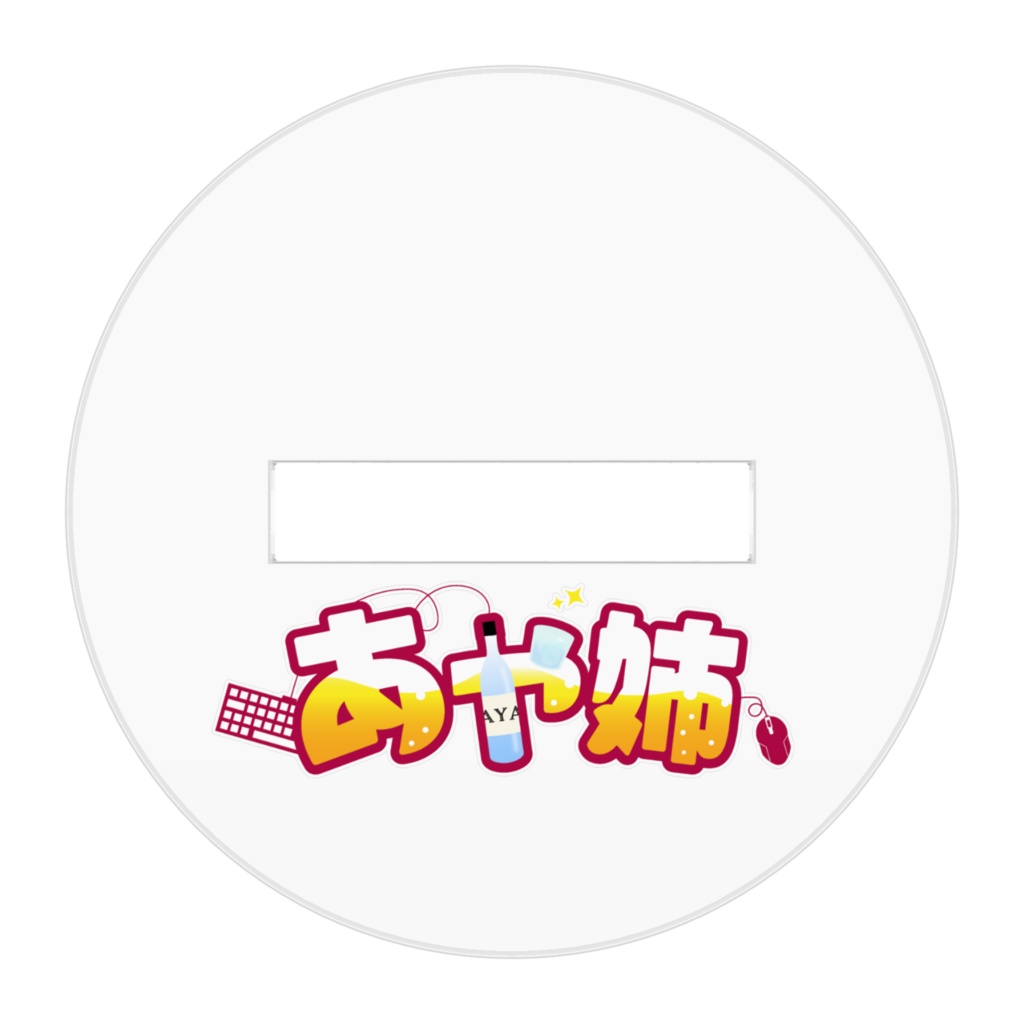 酒カスぼいんアクリルスタンドVer.2