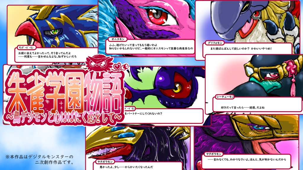 朱雀学園物語～鳥デジモンと心はばたく恋をして～