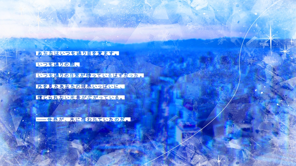 【CoCシナリオ】アイスメトロノーム