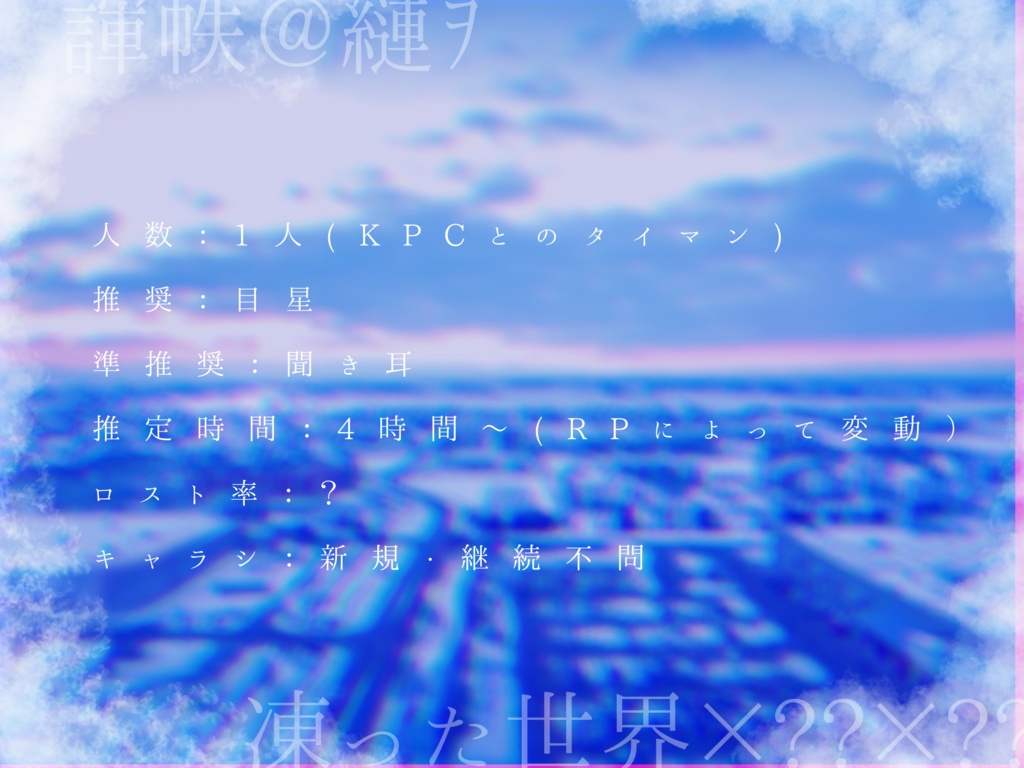 【CoCシナリオ】アイスメトロノーム