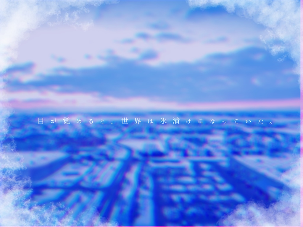 【CoCシナリオ】アイスメトロノーム