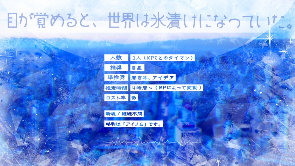 【CoCシナリオ】アイスメトロノーム