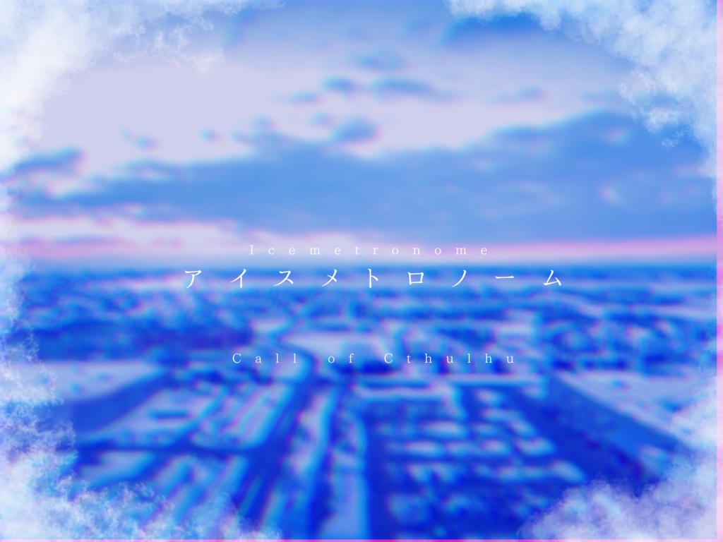 【CoCシナリオ】アイスメトロノーム