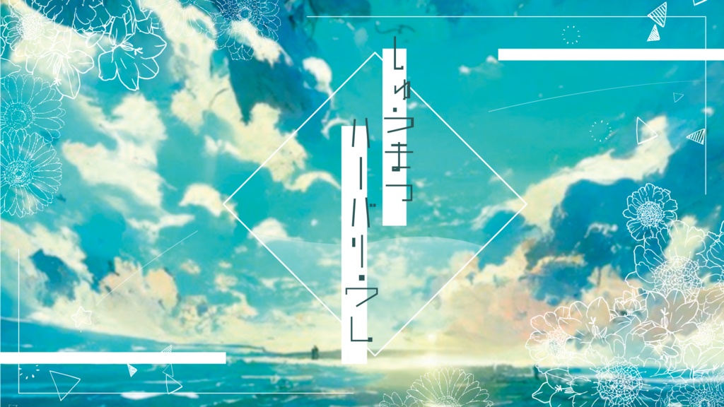 【CoCシナリオ】しゅうまつハーバリウム