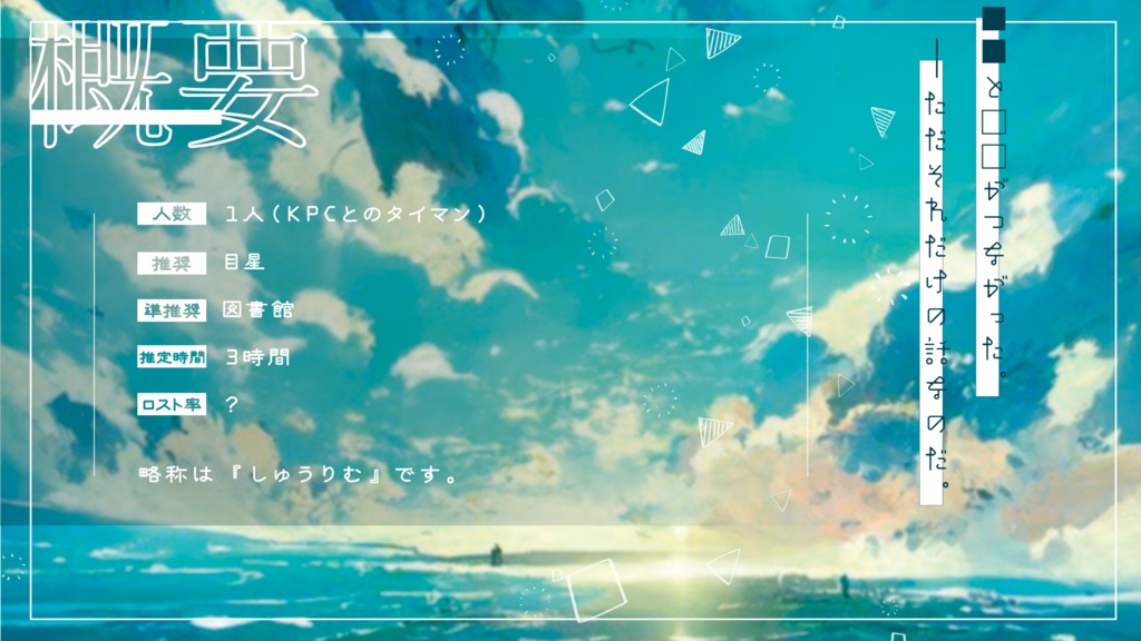 【CoCシナリオ】しゅうまつハーバリウム