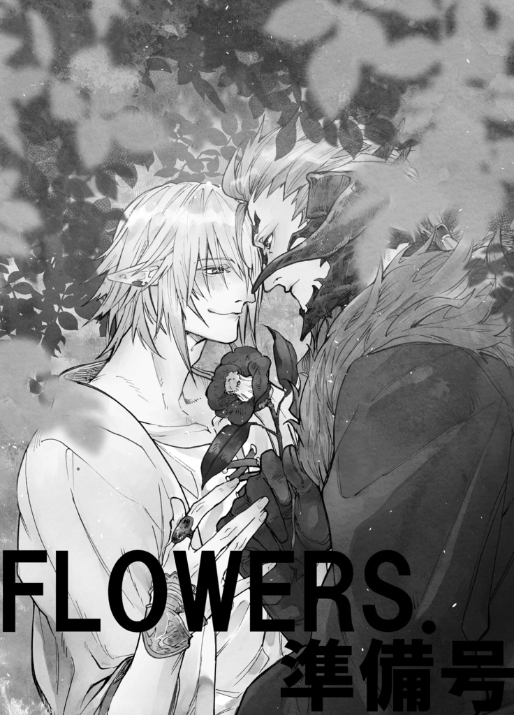 FLOWERS.（準備号）