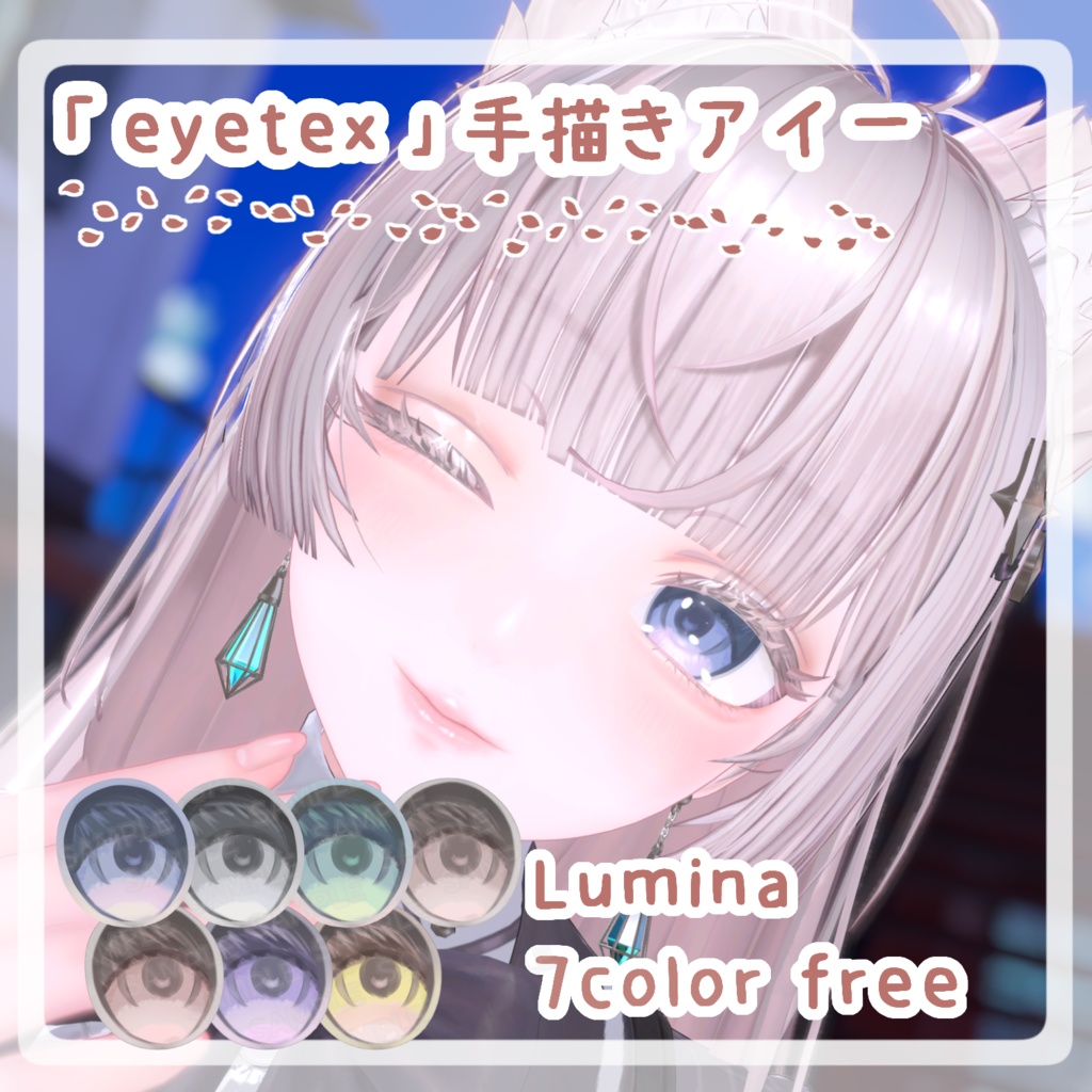 【Free!ルミナ対応Eye Texture】手描きアイー