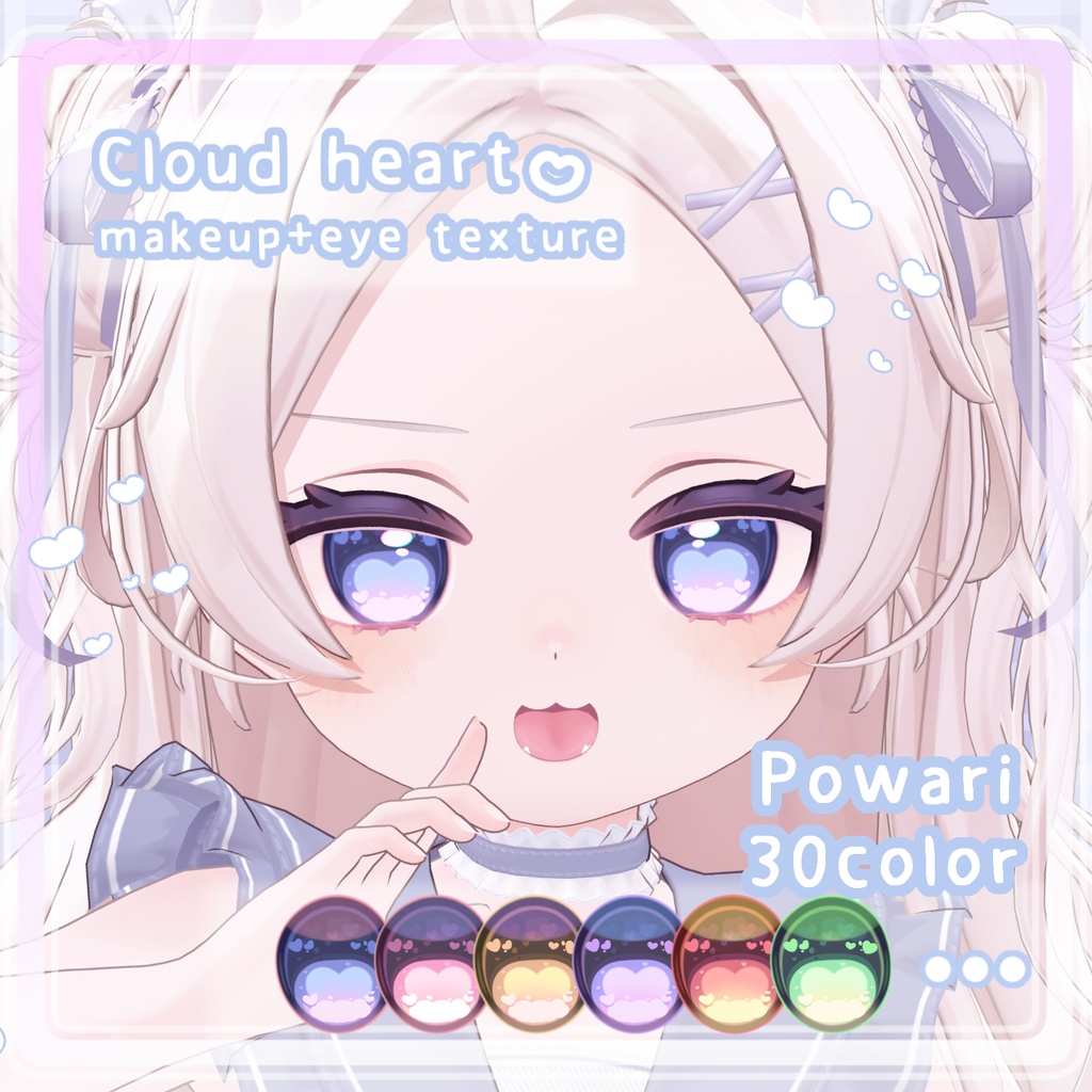 【ぽわり対応】Cloud Heart_MAKEUP&EYETexture【psd付き】