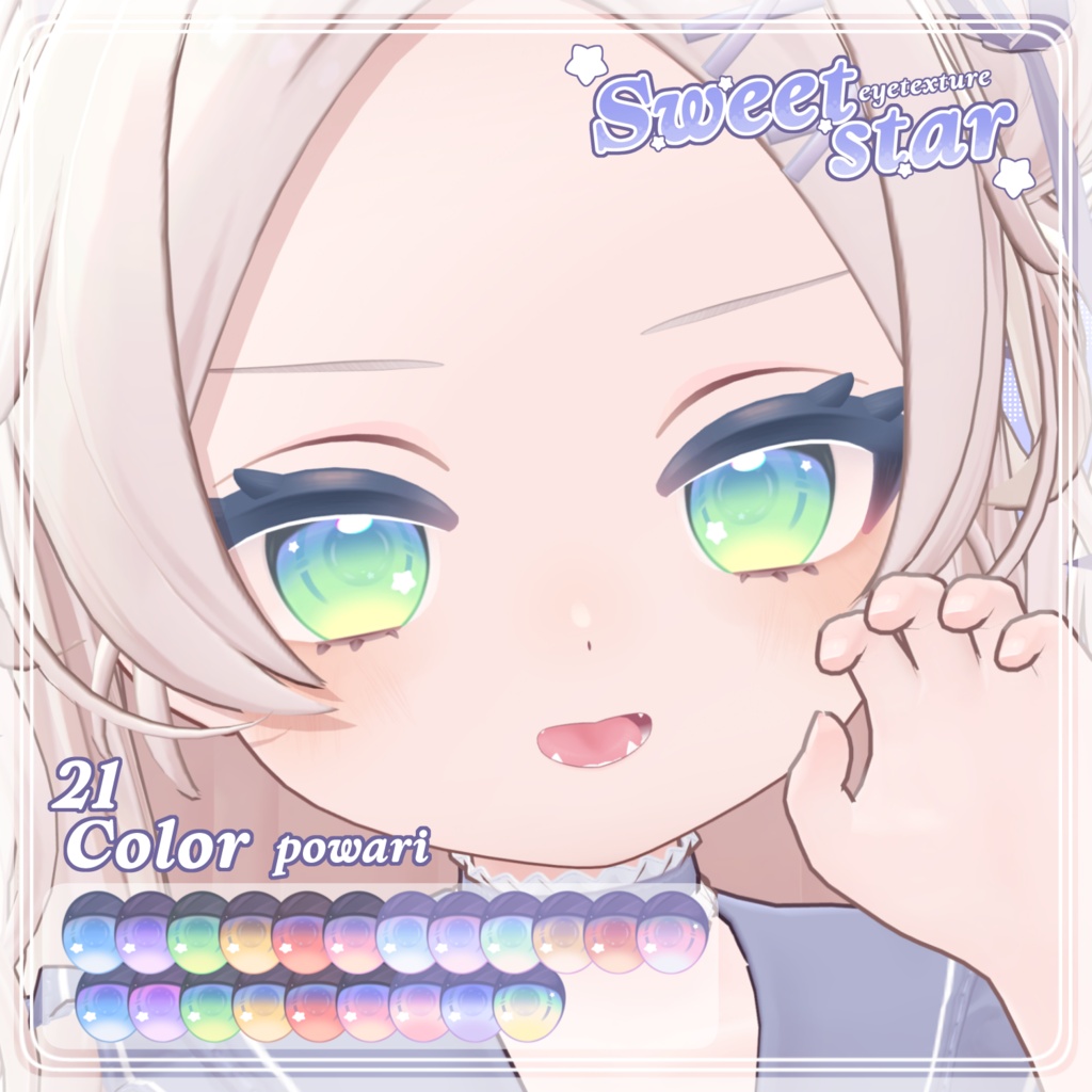 セール中【7アバター対応】SWEET STAR Eye Texture