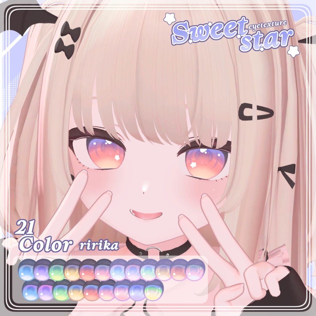 セール中【7アバター対応】SWEET STAR Eye Texture