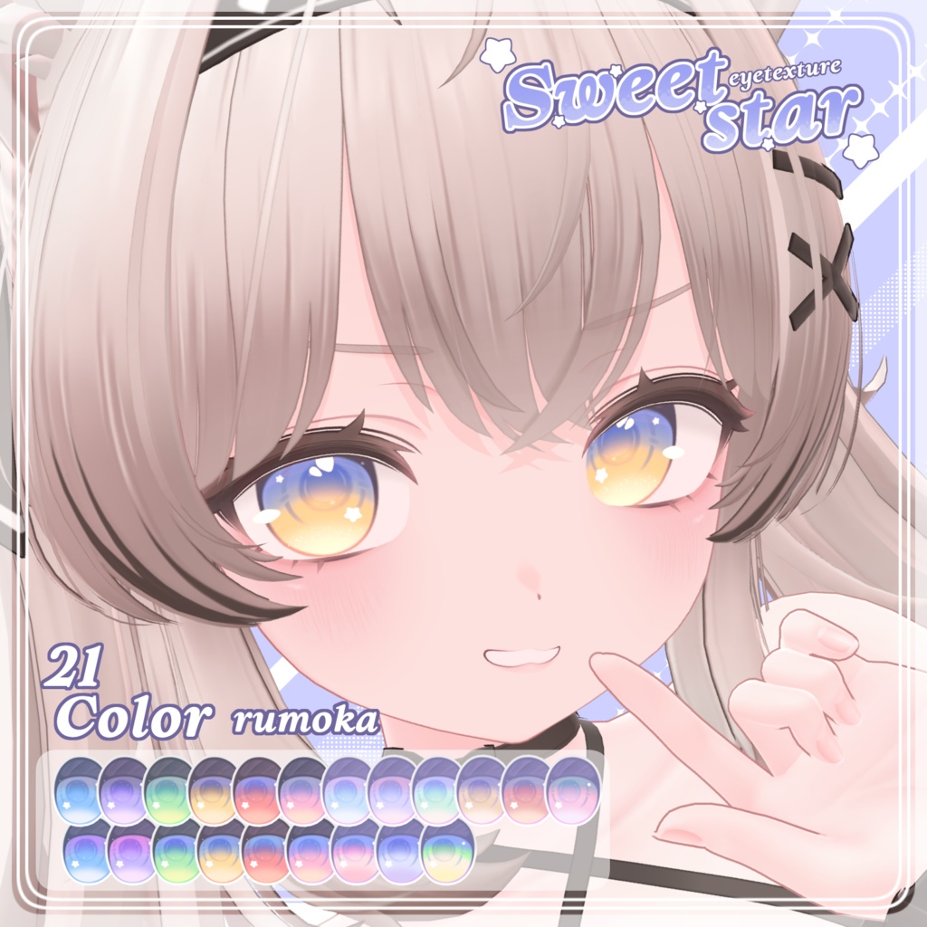 セール中【8アバター対応】SWEET STAR Eye Texture