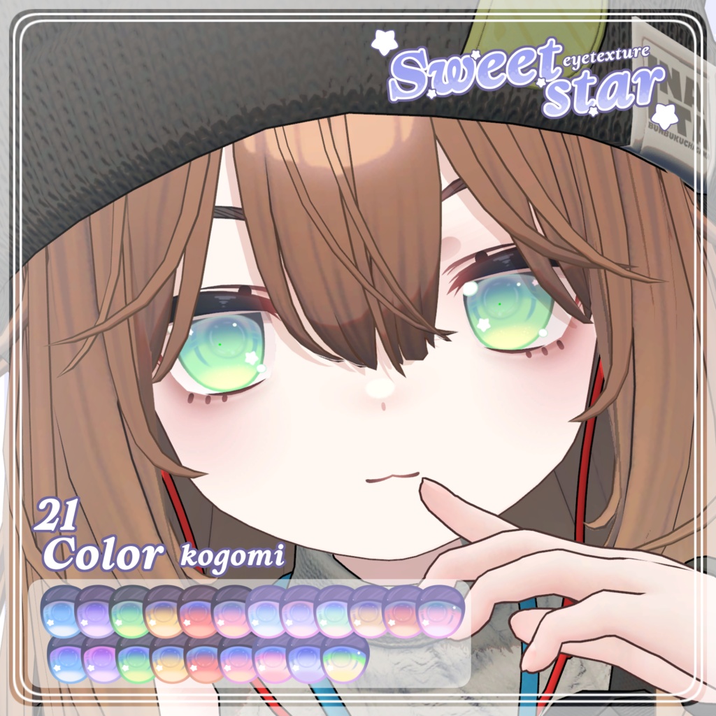 セール中【9アバター対応】SWEET STAR Eye Texture