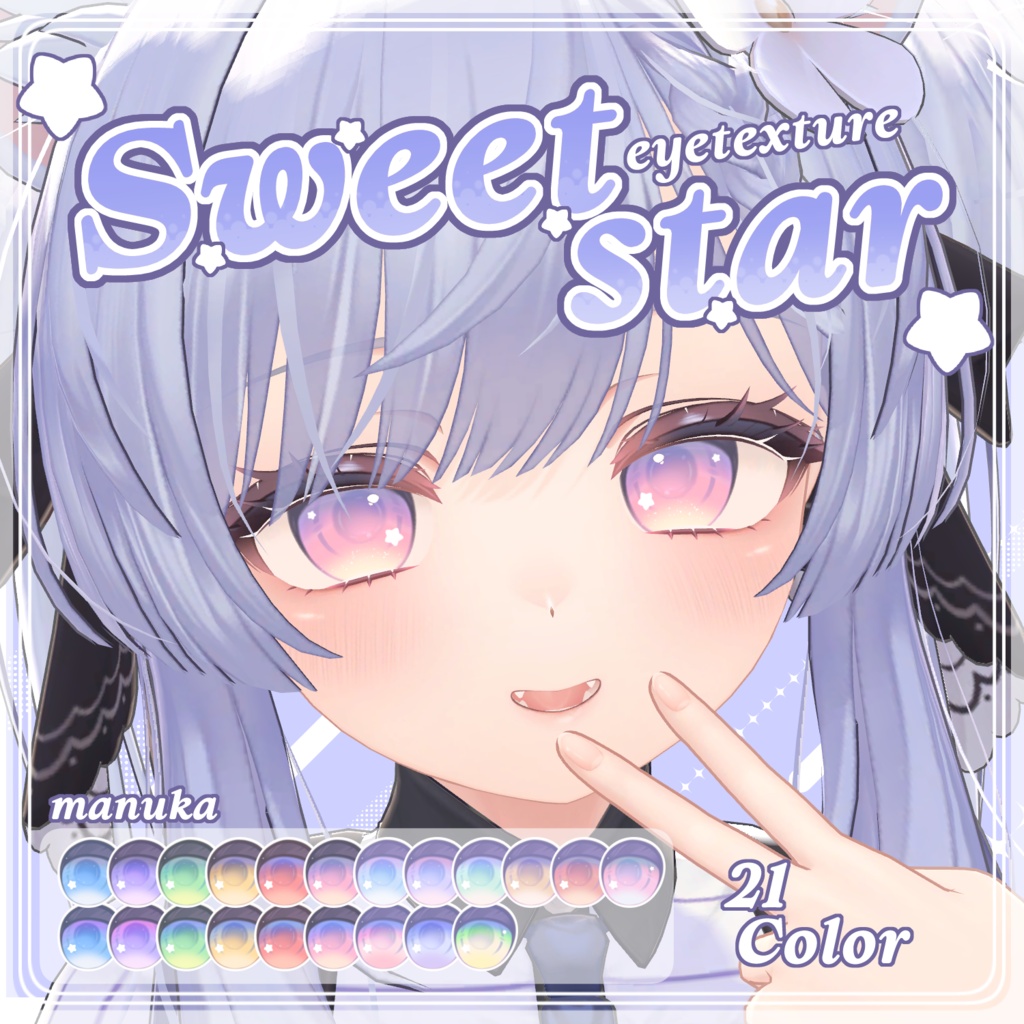 セール中【7アバター対応】SWEET STAR Eye Texture
