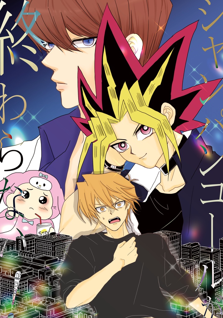 シャンパンコールが終わらない！