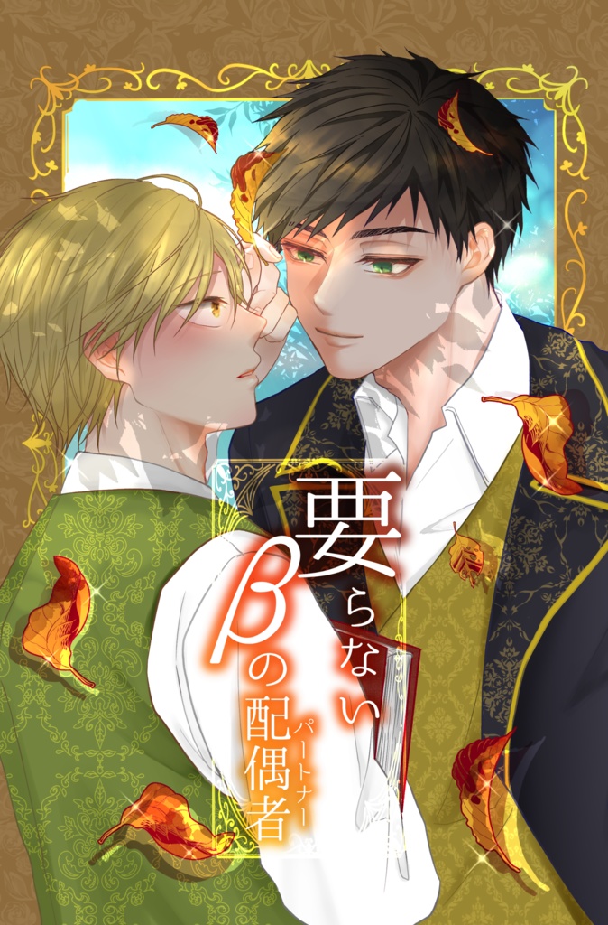 【DL版】要らないβの配偶者３