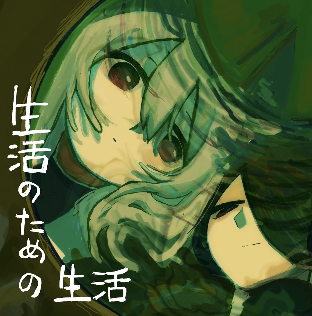 生活のための生活