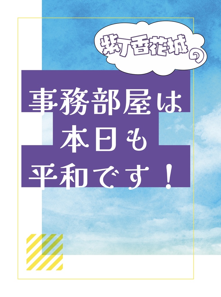 紫丁香花城の事務部屋は本日も平和です！