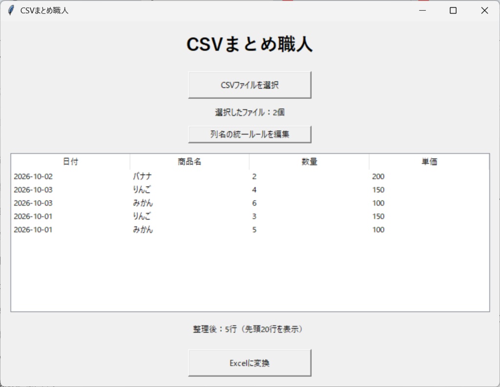 CSVまとめ職人 v1.0|複数CSVを結合・整理してExcelに変換