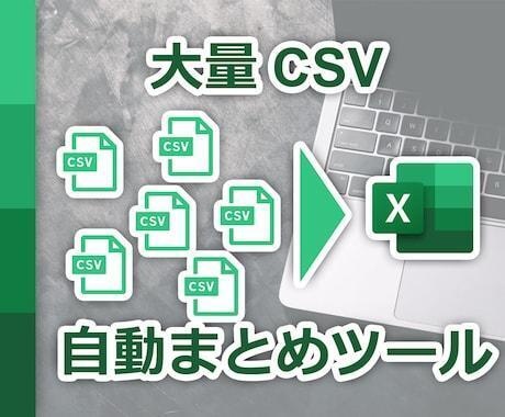 CSVまとめ職人 v1.0｜複数CSVを結合・整理してExcelに変換