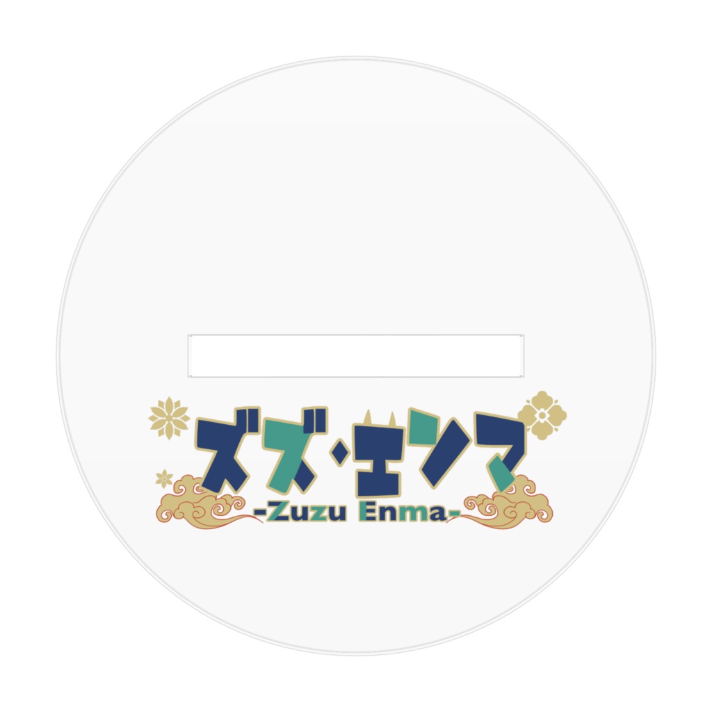 ズズ・エンマ デフォルメ アクスタ【1周年】