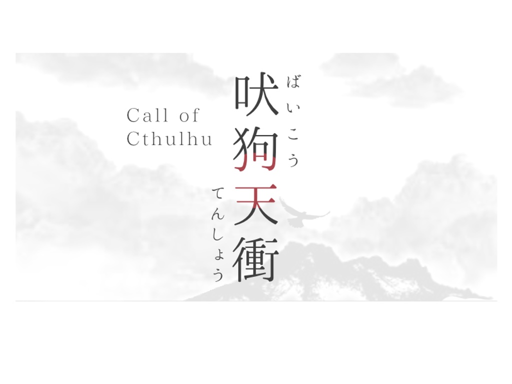 CoC「吠狗天衝」