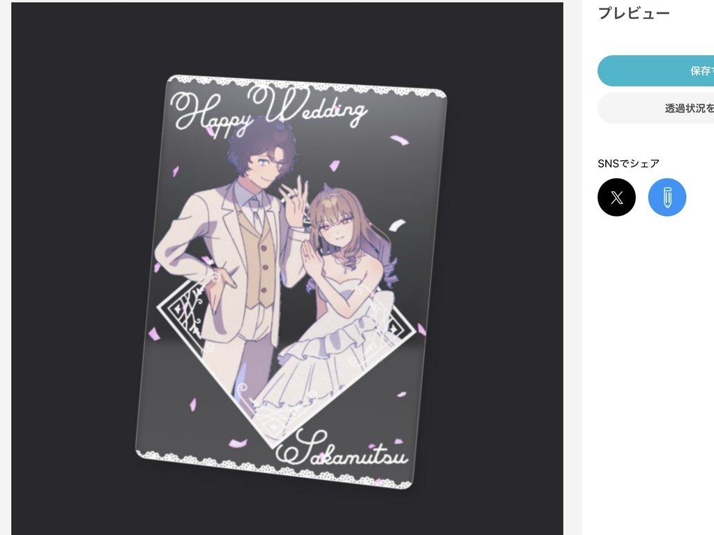 坂陸奥ウェディングフォトカード