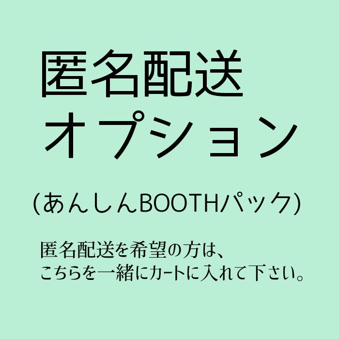 匿名配送オプション（あんしんBOOTHパック）