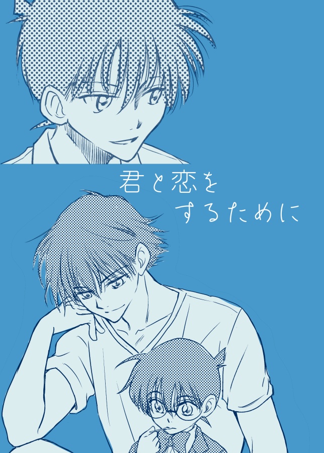 君と恋をするために