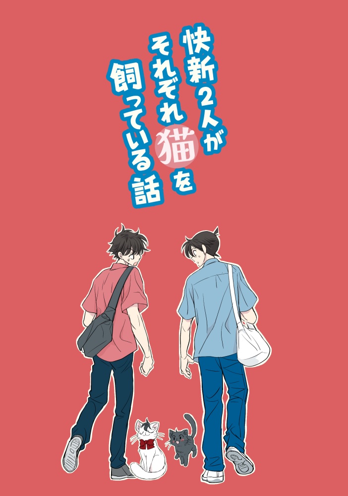 快新2人がそれぞれ猫を飼っている話