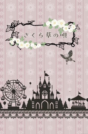 さくら草の唄【無芭】