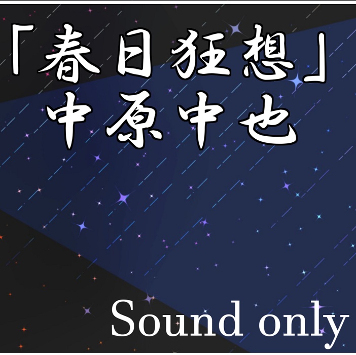 【睡眠導入/朗読】春日狂想_中原中也