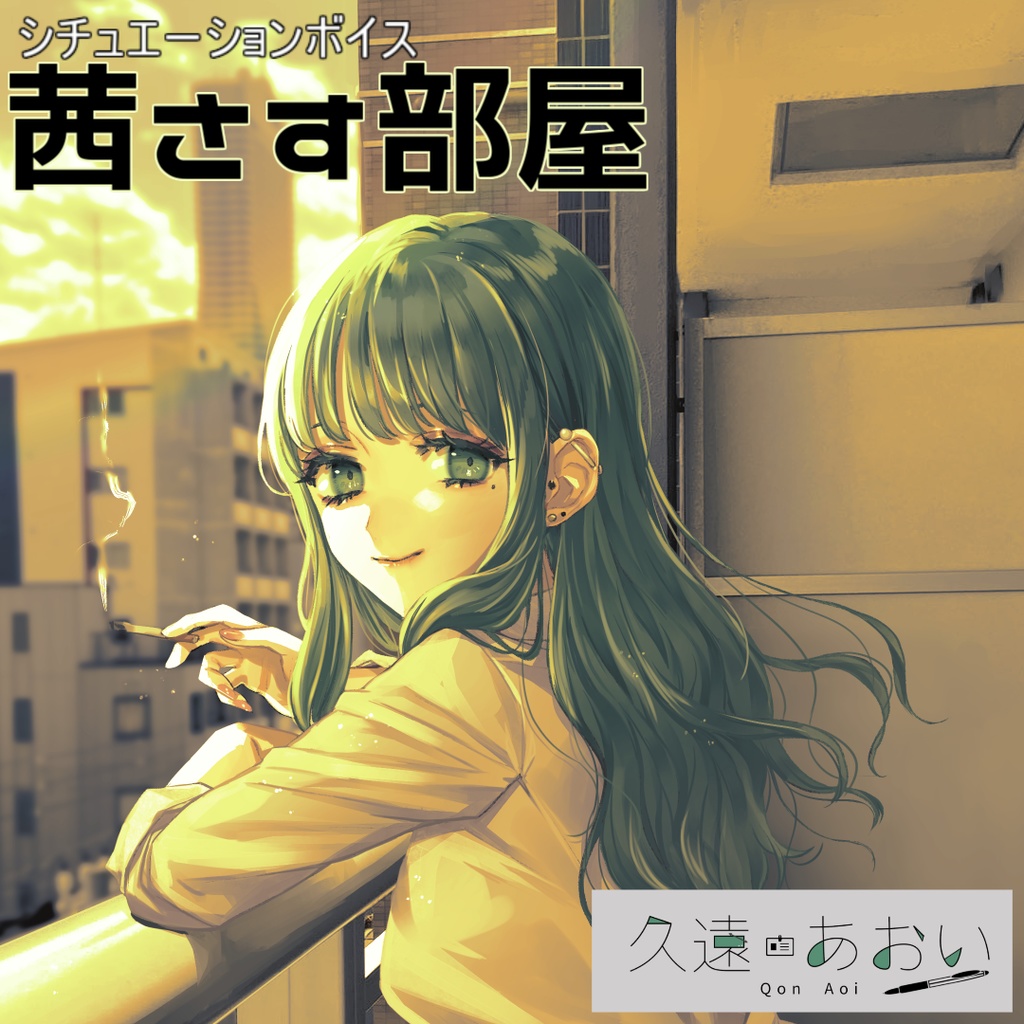 【シチュエーションボイス】茜さす部屋【半年記念/久遠あおい】