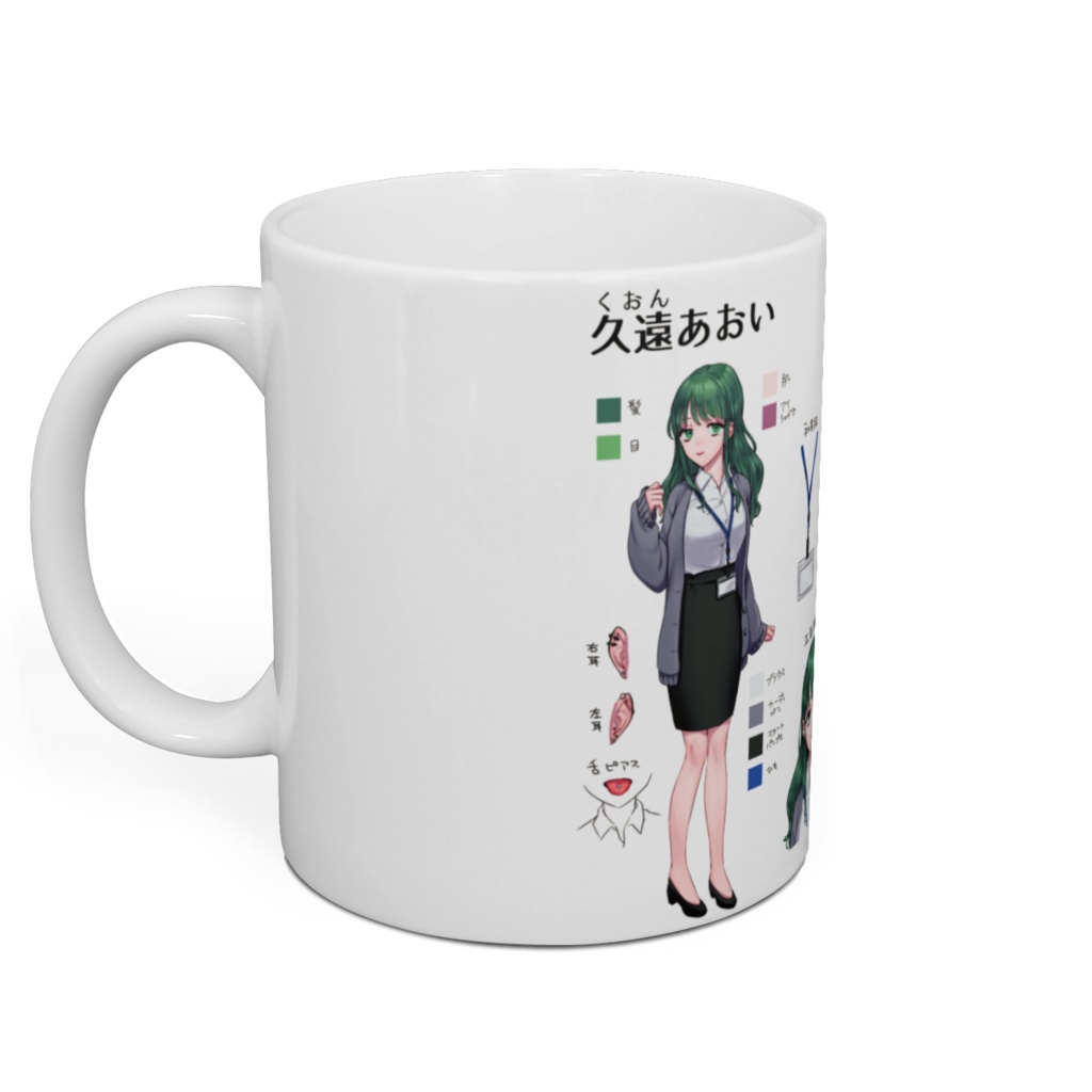 【久遠あおい】三面図マグカップ