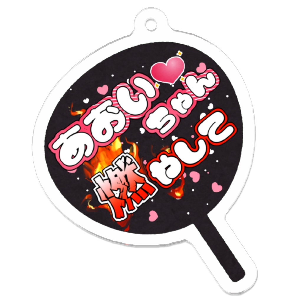 【久遠あおい】あおいちゃん♡燃やして_アクリルキーホルダー【クリスマスグッズ2021】