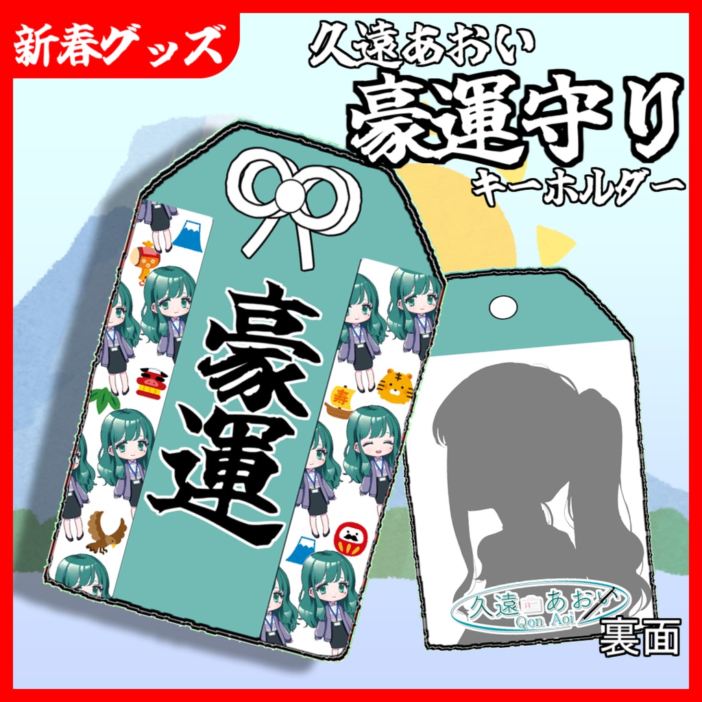 【受注生産】久遠あおいお守りアクリルストラップ：豪運/厄除け/健康/推し守