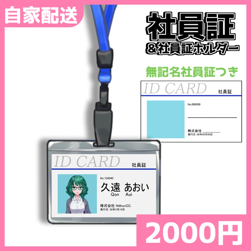 【自家配送】社員証＆社員証ホルダー【久遠あおい】