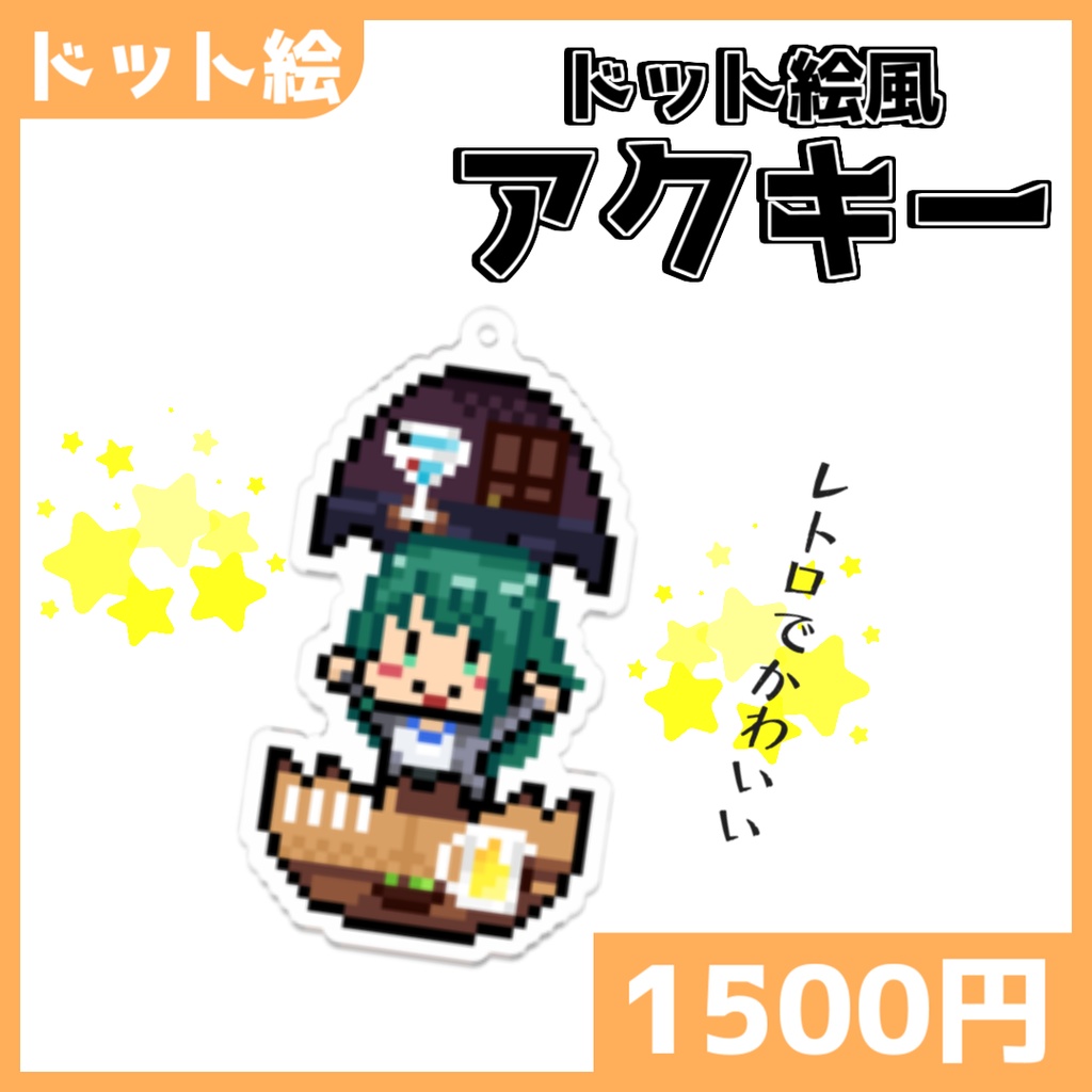 【久遠あおい】たまごから飛び出すアクキー【Vtuber/ドット絵】
