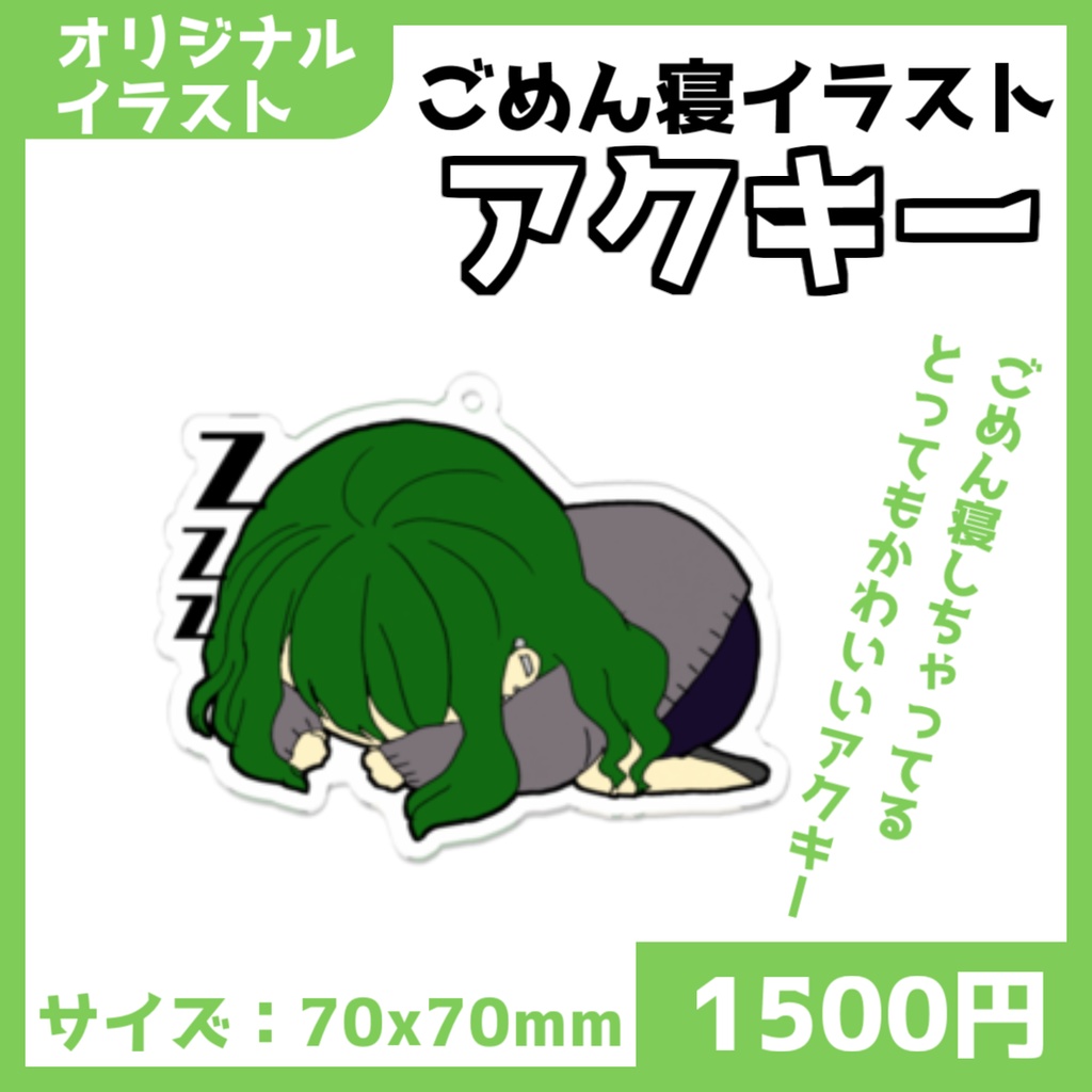 【久遠あおい】ごめん寝キーホルダー【Vtuber】