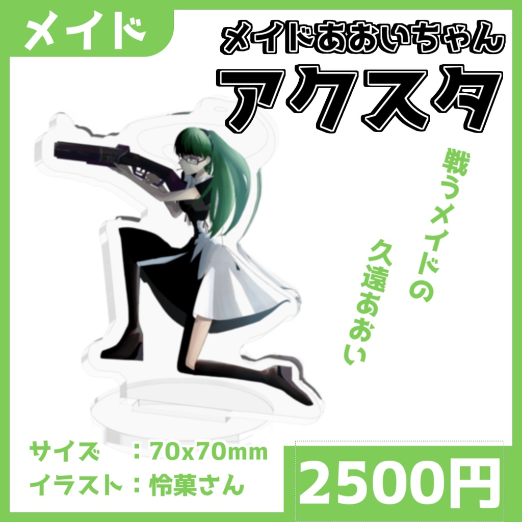 【メイド】戦うメイドのアクリルフィギュア【久遠あおい】