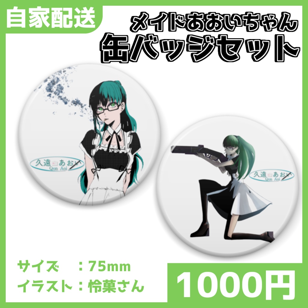 【メイド】メイドの缶バッジセット【久遠あおい】