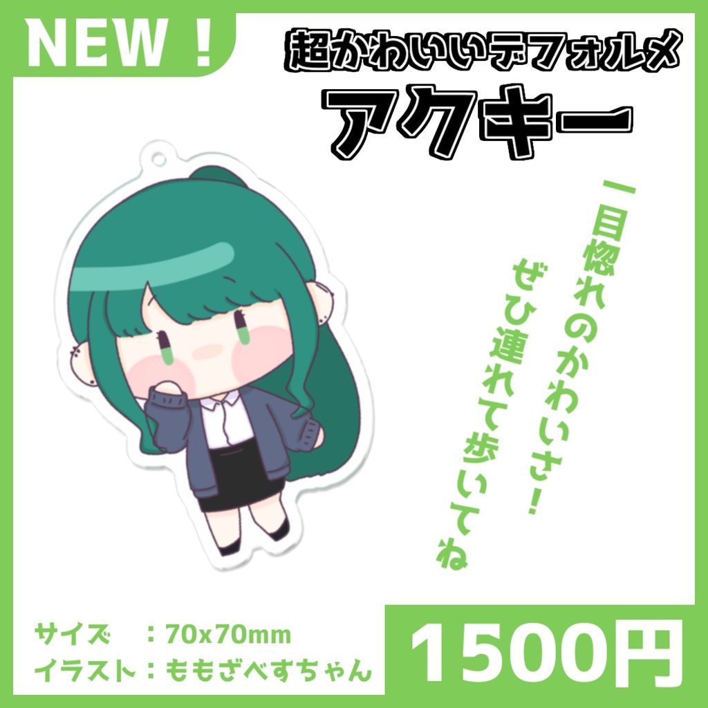 でふぉるめアクリルキーホルダー【久遠あおい/Vtuber】