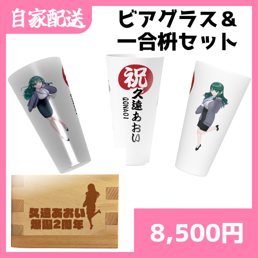 【自家配送】一合枡・グラス・セット【＃2周年生き延びた久遠あおい】