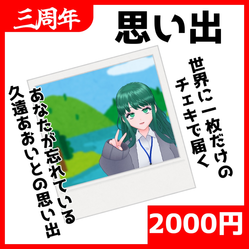 【#3年生き延びた久遠あおい】思い出チェキ